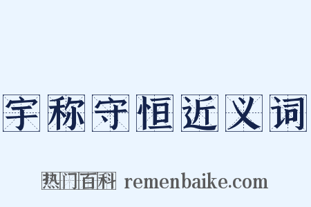 宇称守恒近义词是什么意思的图片